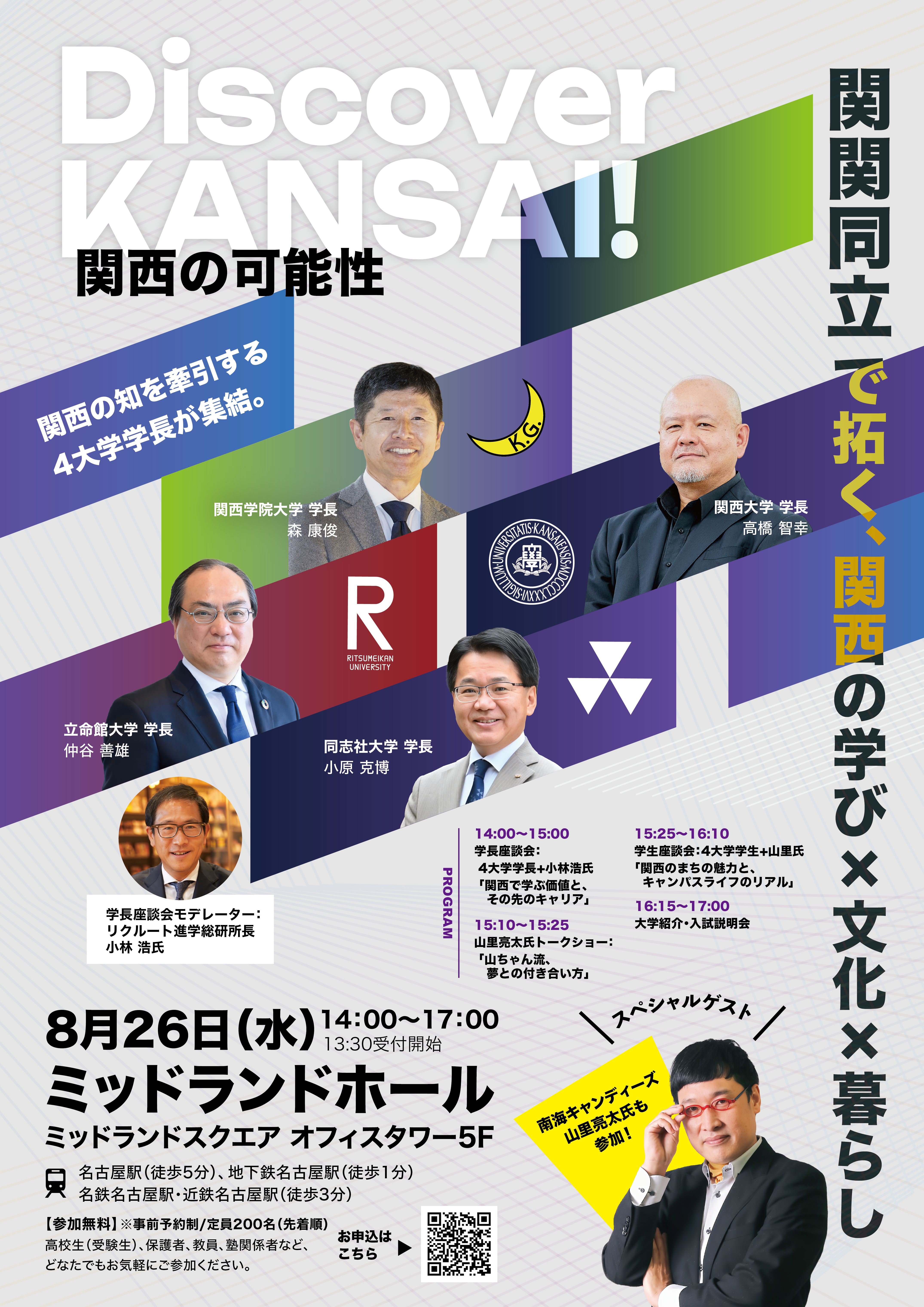 8月26日開催！「関関同立」4大学合同イベントin名古屋 | Kan-Dai web